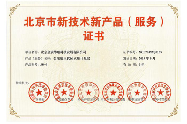 北京市新技术新产品（服务）证书 