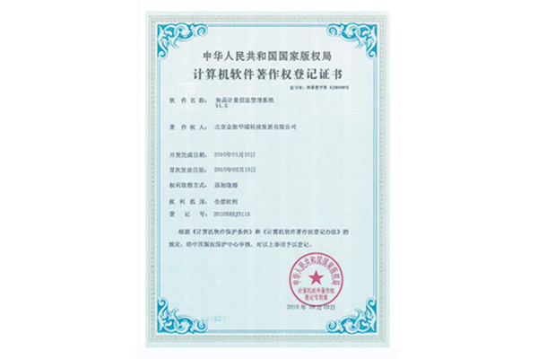计算机软件著作权登记证书  